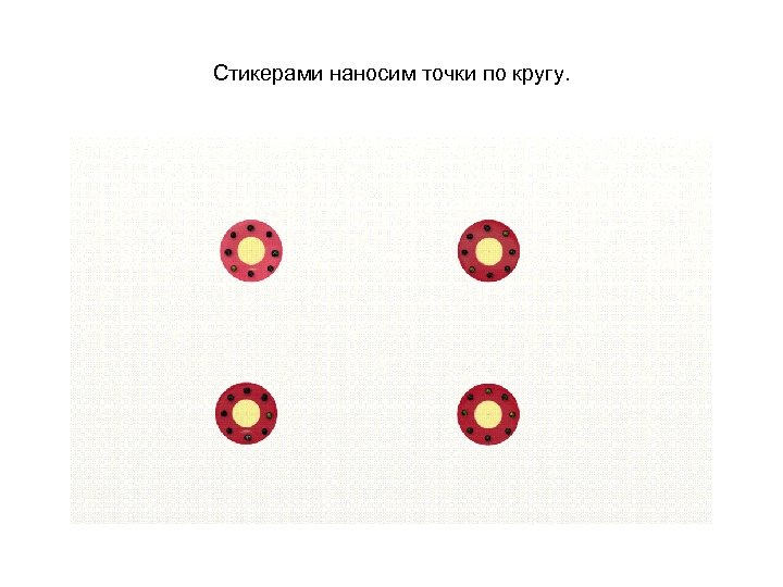 Стикерами наносим точки по кругу. 