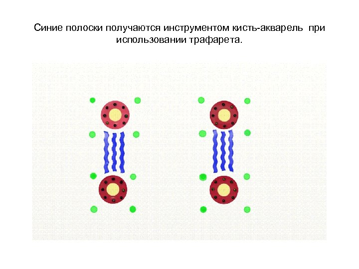 Синие полоски получаются инструментом кисть-акварель при использовании трафарета. 