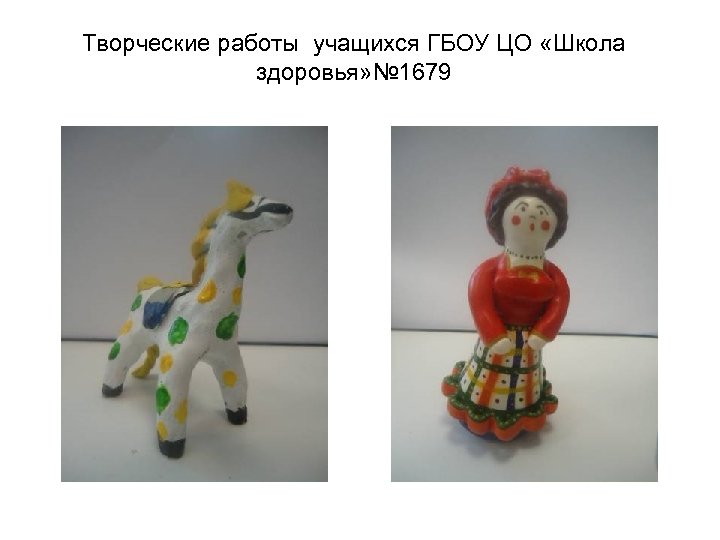 Творческие работы учащихся ГБОУ ЦО «Школа здоровья» № 1679 