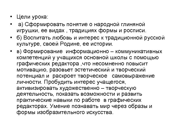  • Цели урока: • а) Сформировать понятие о народной глиняной игрушки, ее видах