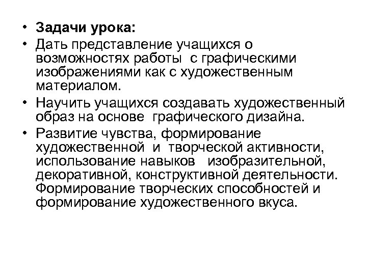  • Задачи урока: • Дать представление учащихся о возможностях работы с графическими изображениями