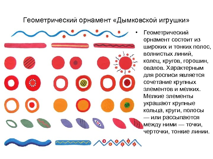 Геометрический орнамент «Дымковской игрушки» • Геометрический орнамент состоит из широких и тонких полос, волнистых