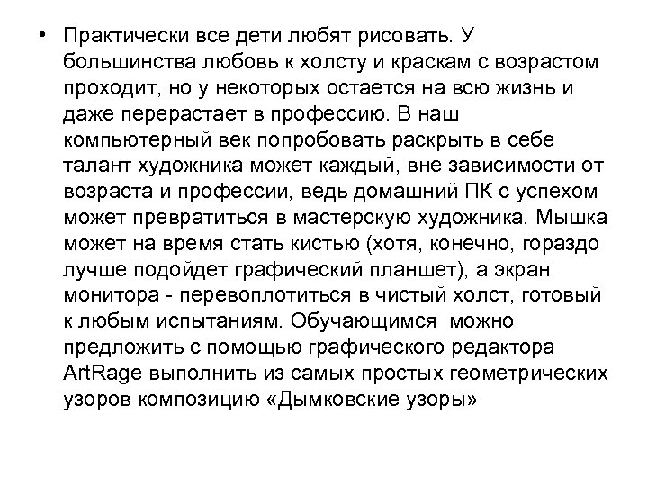  • Практически все дети любят рисовать. У большинства любовь к холсту и краскам