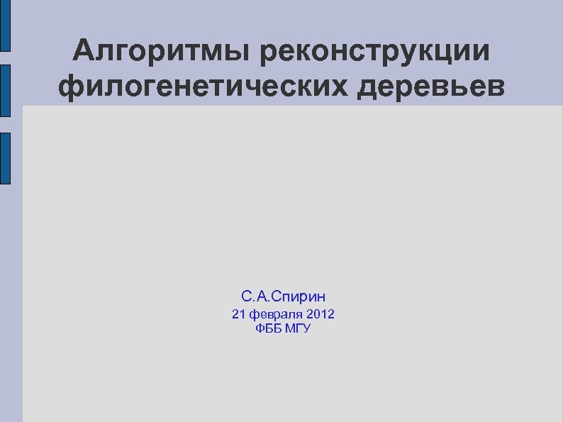 Алгоритмы реконструкции филогенетических деревьев С. А. Спирин 21 февраля 2012 ФББ МГУ 