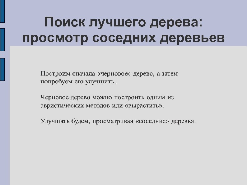 Поиск лучшего дерева: просмотр соседних деревьев 