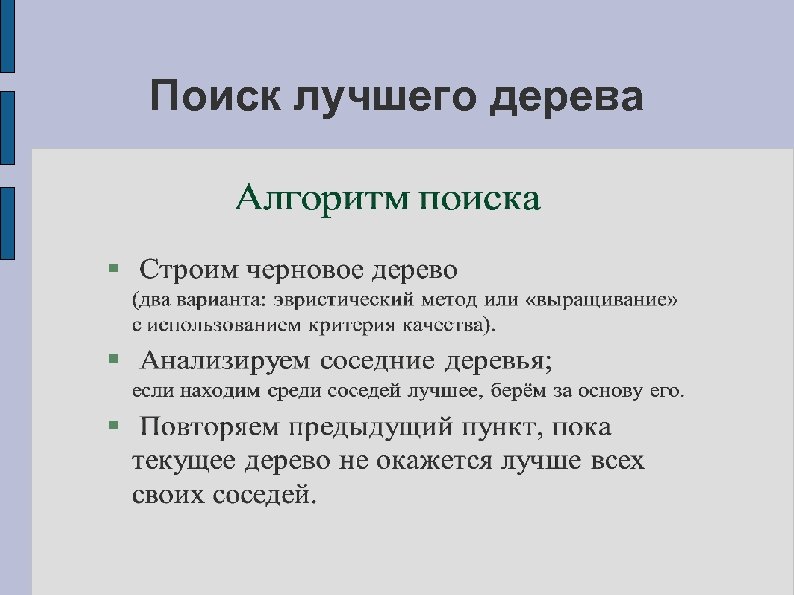 Поиск лучшего дерева 