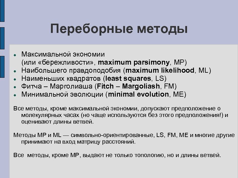Переборные методы Максимальной экономии (или «бережливости» , maximum parsimony, MP) Наибольшего правдоподобия (maximum likelihood,