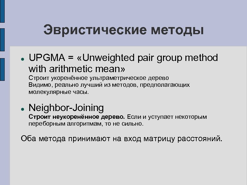 Эвристические методы UPGMA = «Unweighted pair group method with arithmetic mean» Строит укоренённое ультраметрическое