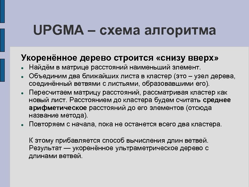 UPGMA – схема алгоритма Укоренённое дерево строится «снизу вверх» Найдём в матрице расстояний наименьший