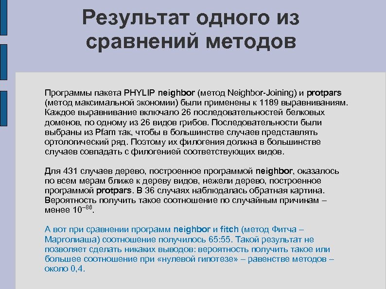 Результат одного из сравнений методов Программы пакета PHYLIP neighbor (метод Neighbor-Joining) и protpars (метод