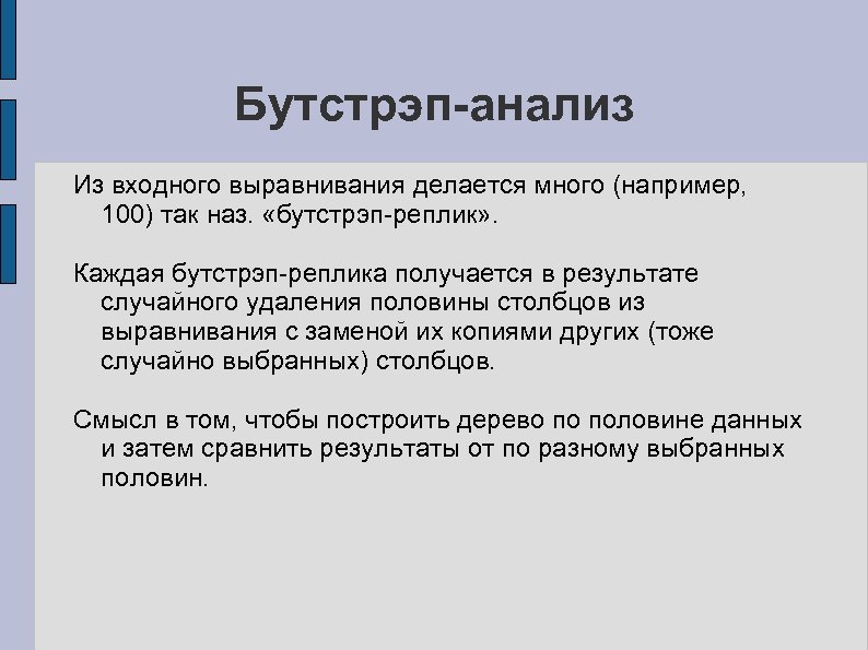 Бутстрэп-анализ Из входного выравнивания делается много (например, 100) так наз. «бутстрэп-реплик» . Каждая бутстрэп-реплика
