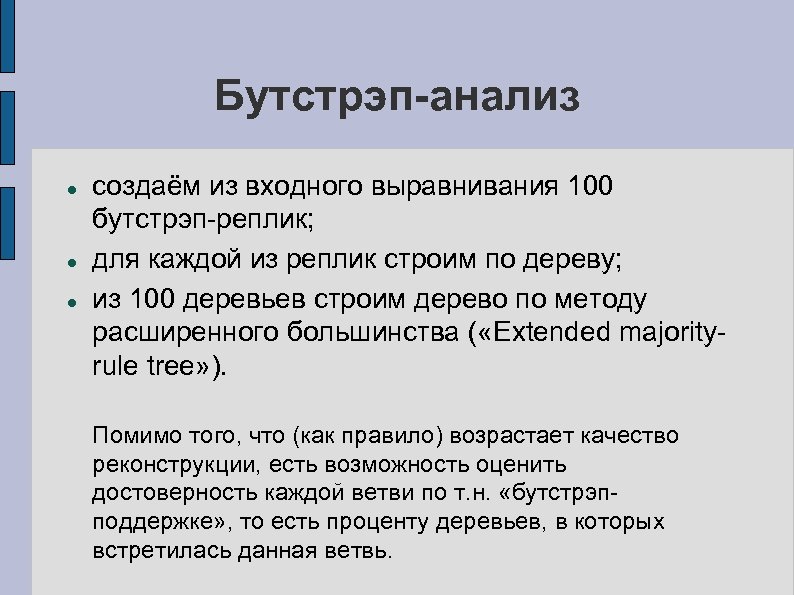 Бутстрэп-анализ создаём из входного выравнивания 100 бутстрэп-реплик; для каждой из реплик строим по дереву;