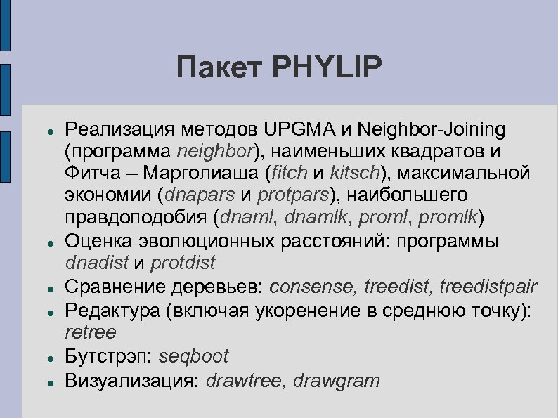 Пакет PHYLIP Реализация методов UPGMA и Neighbor-Joining (программа neighbor), наименьших квадратов и Фитча –