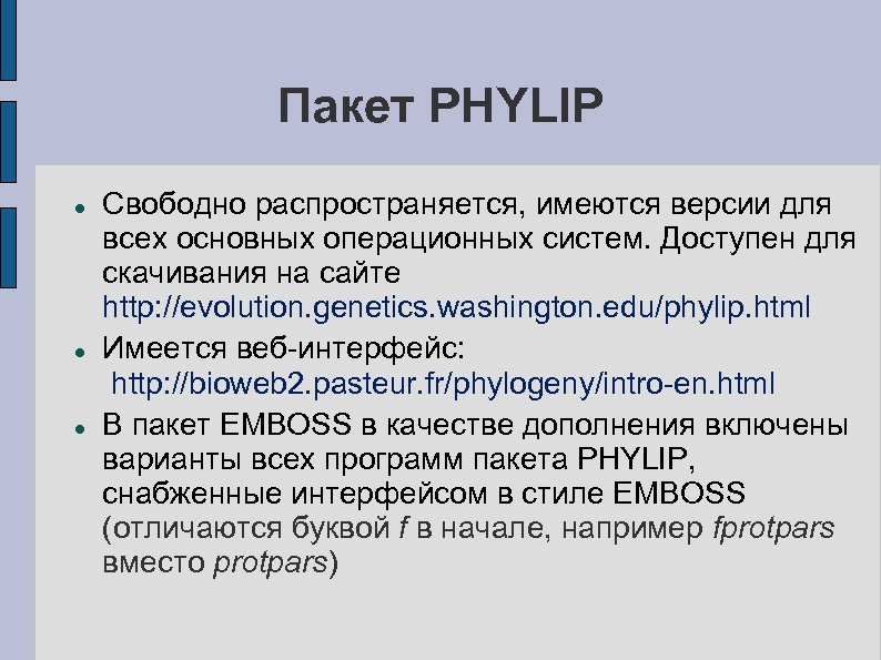 Пакет PHYLIP Свободно распространяется, имеются версии для всех основных операционных систем. Доступен для скачивания