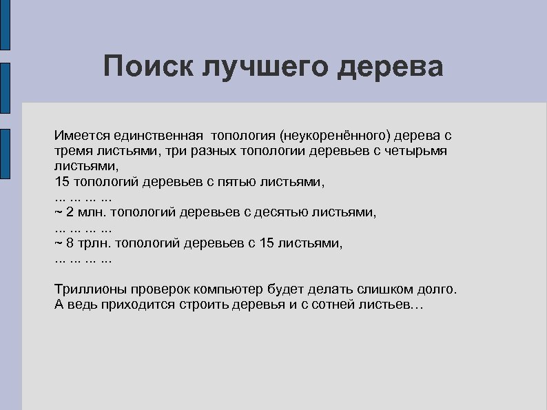 Поиск лучшего дерева Имеется единственная топология (неукоренённого) дерева с тремя листьями, три разных топологии