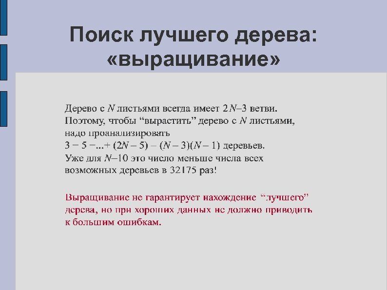 Поиск лучшего дерева: «выращивание» 