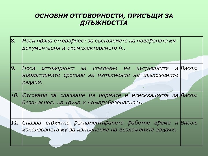 ОСНОВНИ ОТГОВОРНОСТИ, ПРИСЪЩИ ЗА ДЛЪЖНОСТТА 8. Носи пряка отговорност за състоянието на поверената му