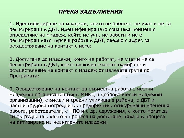 ПРЕКИ ЗАДЪЛЖЕНИЯ 1. Идентифициране на младежи, които не работят, не учат и не са