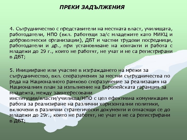 ПРЕКИ ЗАДЪЛЖЕНИЯ 4. Сътрудничество с представители на местната власт, училищата, работодатели, НПО (вкл. работещи