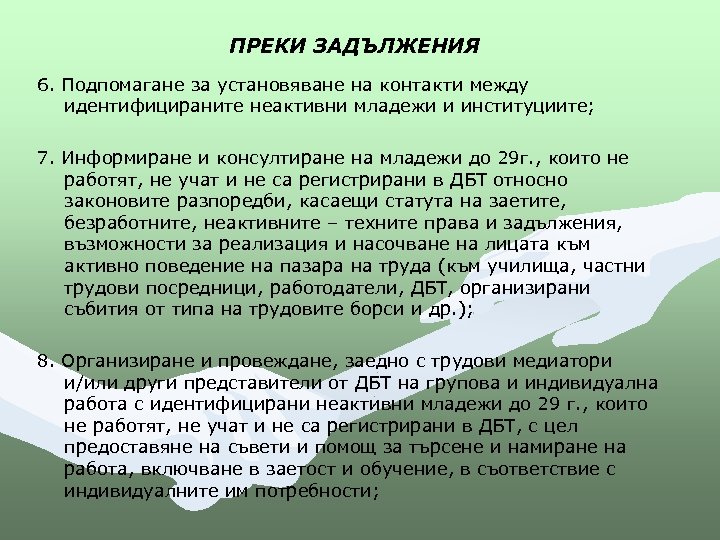 ПРЕКИ ЗАДЪЛЖЕНИЯ 6. Подпомагане за установяване на контакти между идентифицираните неактивни младежи и институциите;