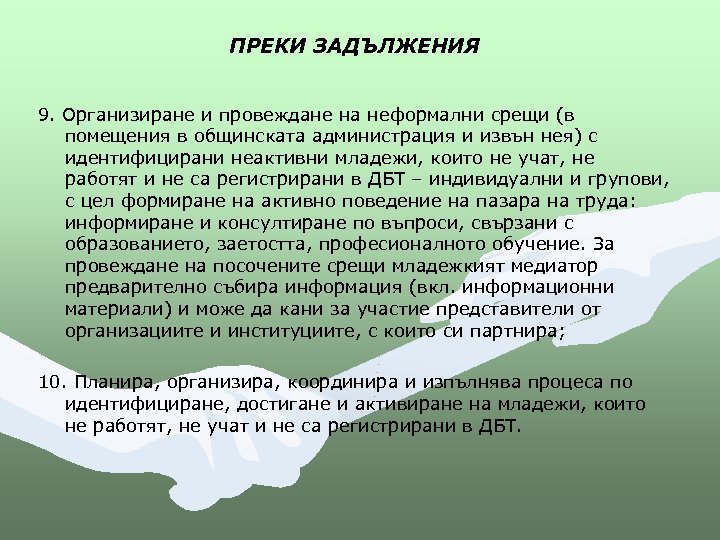 ПРЕКИ ЗАДЪЛЖЕНИЯ 9. Организиране и провеждане на неформални срещи (в помещения в общинската администрация