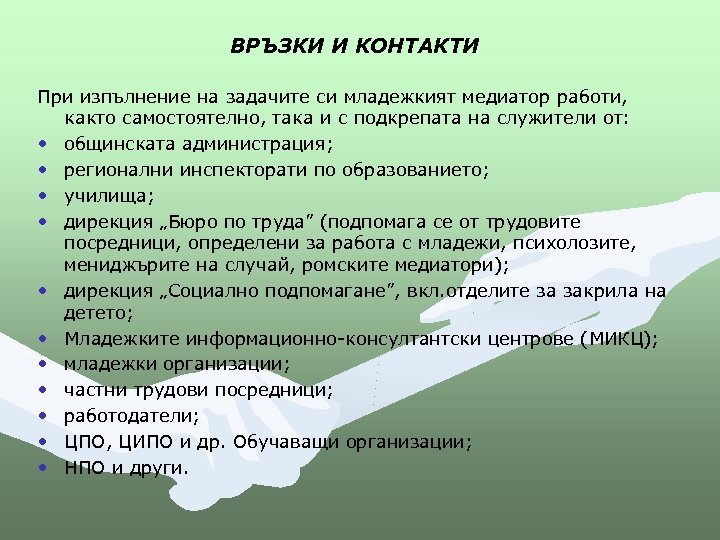 ВРЪЗКИ И КОНТАКТИ При изпълнение на задачите си младежкият медиатор работи, както самостоятелно, така
