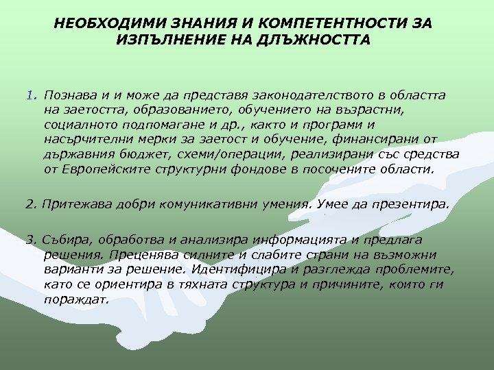 НЕОБХОДИМИ ЗНАНИЯ И КОМПЕТЕНТНОСТИ ЗА ИЗПЪЛНЕНИЕ НА ДЛЪЖНОСТТА 1. Познава и и може да