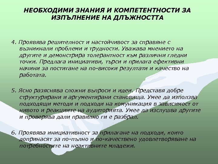 НЕОБХОДИМИ ЗНАНИЯ И КОМПЕТЕНТНОСТИ ЗА ИЗПЪЛНЕНИЕ НА ДЛЪЖНОСТТА 4. Проявява решителност и настойчивост за