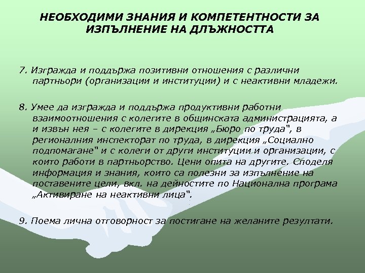 НЕОБХОДИМИ ЗНАНИЯ И КОМПЕТЕНТНОСТИ ЗА ИЗПЪЛНЕНИЕ НА ДЛЪЖНОСТТА 7. Изгражда и поддържа позитивни отношения