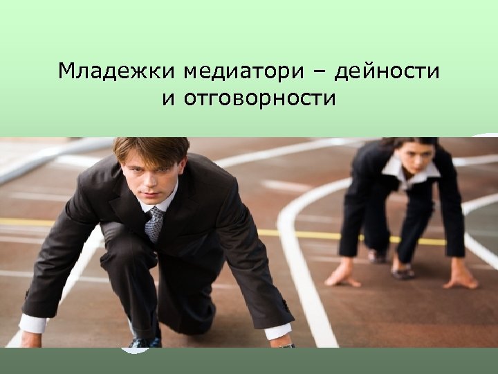 Младежки медиатори – дейности и отговорности 