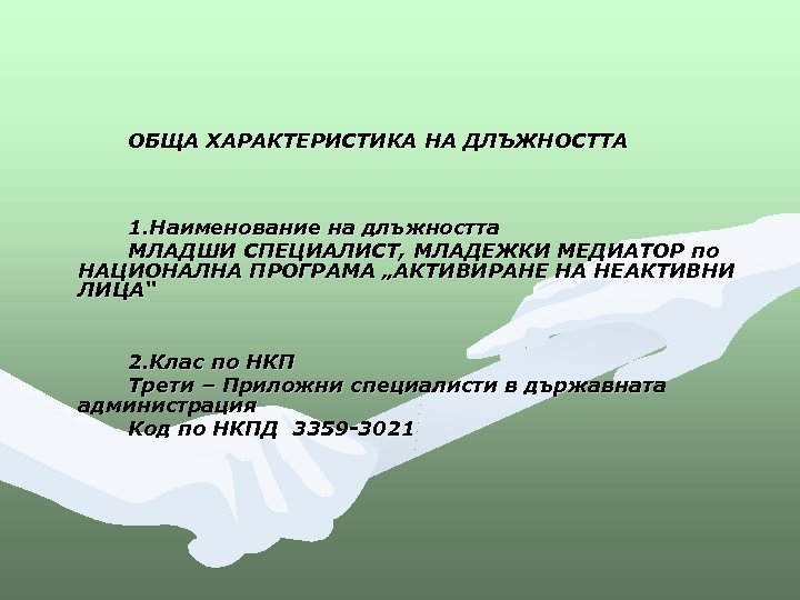 ОБЩА ХАРАКТЕРИСТИКА НА ДЛЪЖНОСТТА 1. Наименование на длъжността МЛАДШИ СПЕЦИАЛИСТ, МЛАДЕЖКИ МЕДИАТОР по НАЦИОНАЛНА