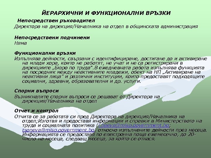  ЙЕРАРХИЧНИ И ФУНКЦИОНАЛНИ ВРЪЗКИ Непосредствен ръководител Директора на дирекция/Началника на отдел в общинската