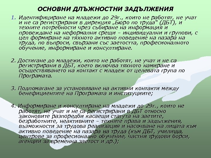 ОСНОВНИ ДЛЪЖНОСТНИ ЗАДЪЛЖЕНИЯ 1. Идентифициране на младежи до 29 г. , които не работят,
