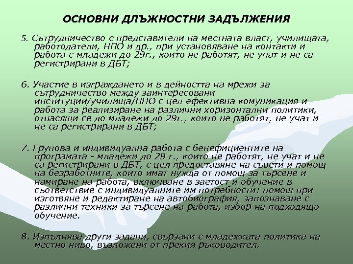 ОСНОВНИ ДЛЪЖНОСТНИ ЗАДЪЛЖЕНИЯ 5. Сътрудничество с представители на местната власт, училищата, работодатели, НПО и
