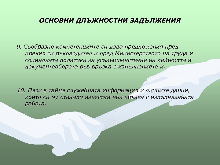 ОСНОВНИ ДЛЪЖНОСТНИ ЗАДЪЛЖЕНИЯ 9. Съобразно компетенциите си дава предложения пред прекия си ръководител и