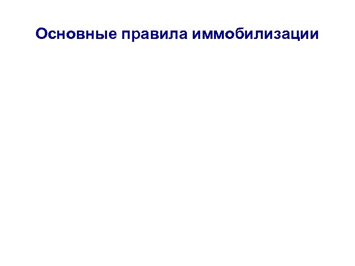 Основные правила иммобилизации 