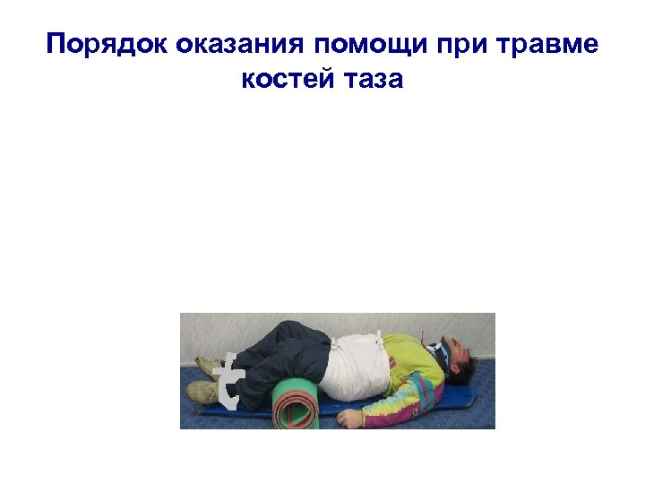 Порядок оказания помощи при травме костей таза 