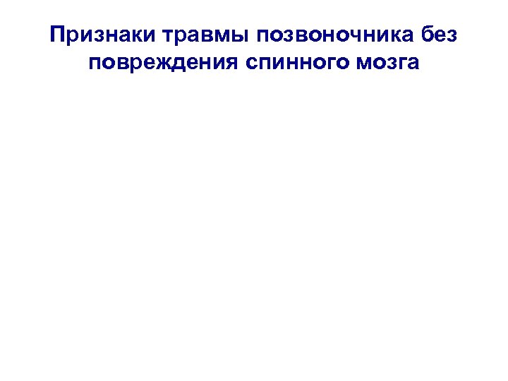 Признаки травмы позвоночника без повреждения спинного мозга 