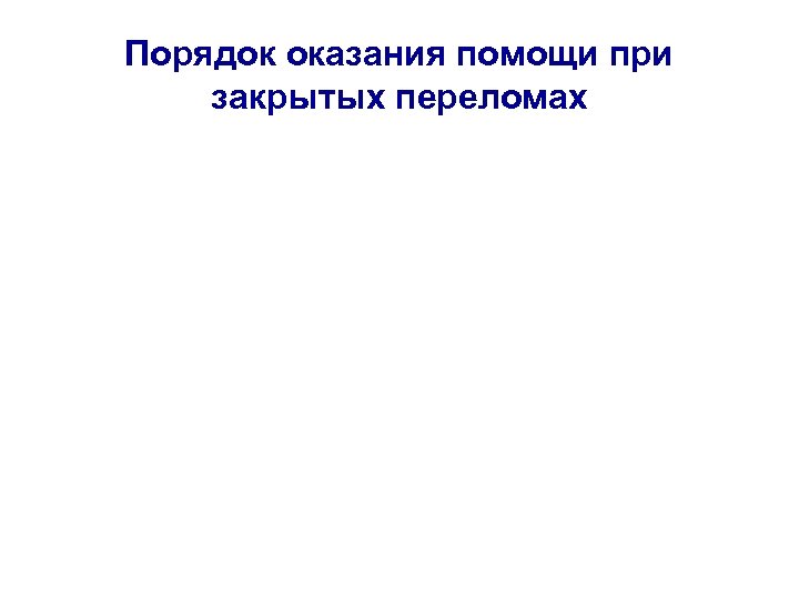 Порядок оказания помощи при закрытых переломах 