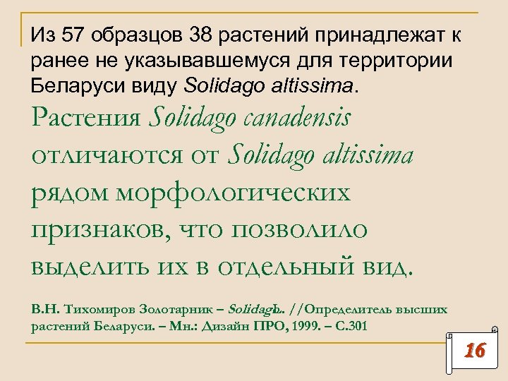 Из 57 образцов 38 растений принадлежат к ранее не указывавшемуся для территории Беларуси виду