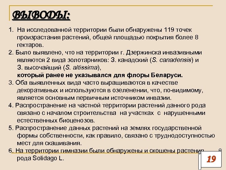 ВЫВОДЫ: 1. На исследованной территории были обнаружены 119 точек произрастания растений, общей площадью покрытия