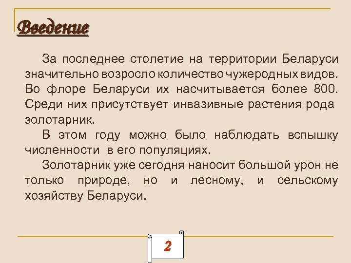 Введение За последнее столетие на территории Беларуси значительно возросло количество чужеродных видов. Во флоре