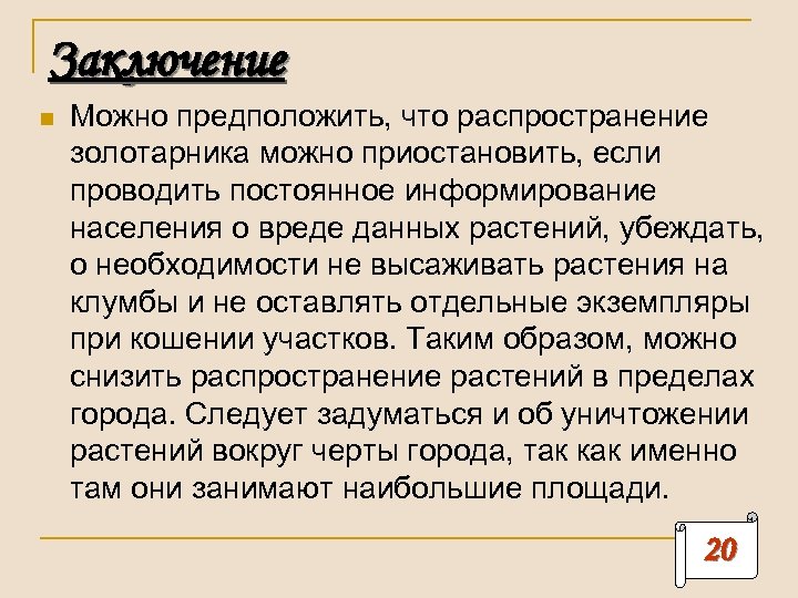 Заключение n Можно предположить, что распространение золотарника можно приостановить, если проводить постоянное информирование населения