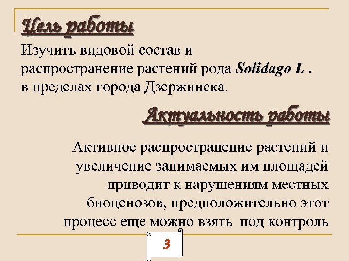 Цель работы Изучить видовой состав и распространение растений рода Solidago L. в пределах города