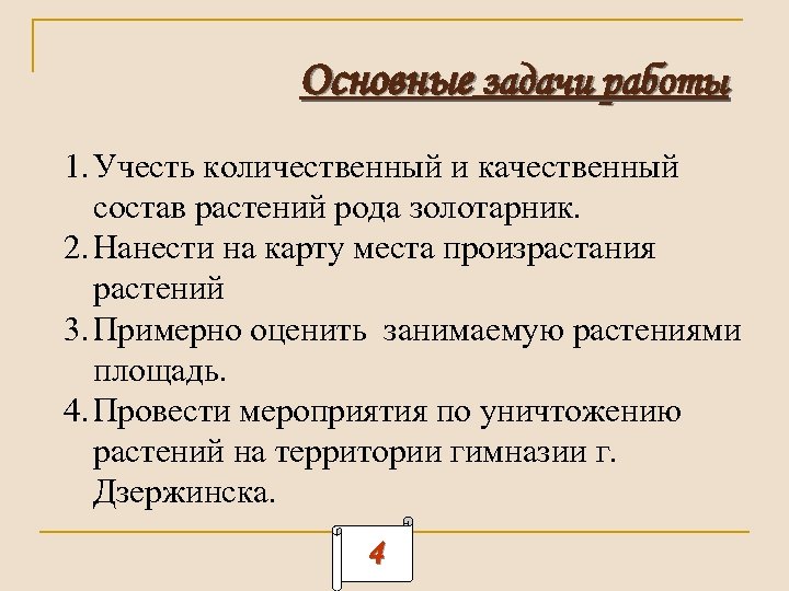 Основные задачи работы 1. Учесть количественный и качественный состав растений рода золотарник. 2. Нанести