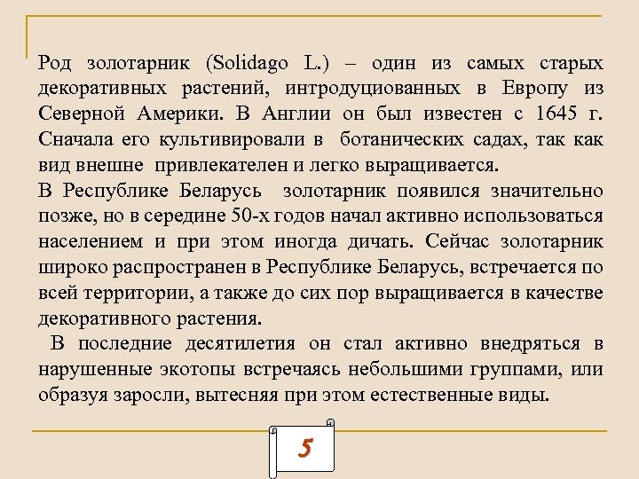 Род золотарник (Solidago L. ) – один из самых старых декоративных растений, интродуциованных в