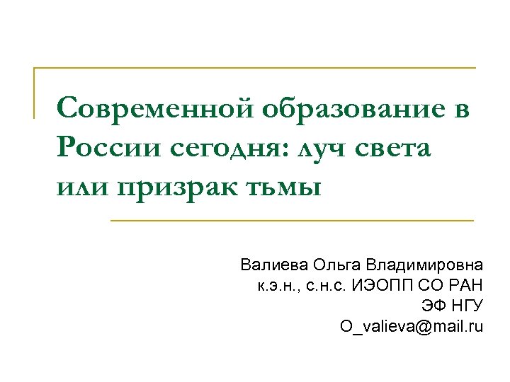 Современной образование в России сегодня: луч света или призрак тьмы Валиева Ольга Владимировна к.