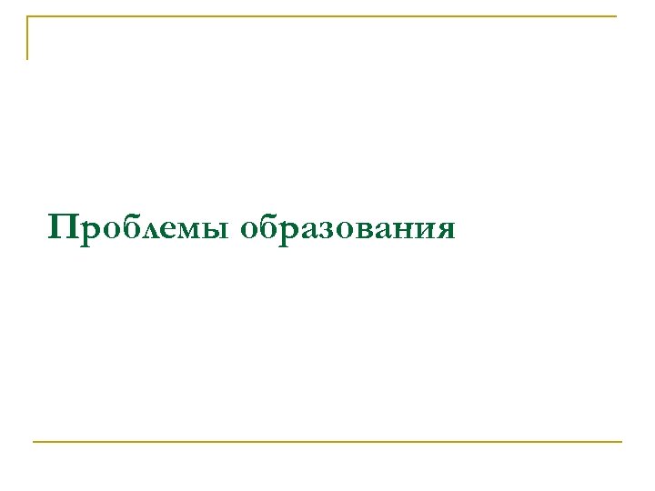 Проблемы образования 