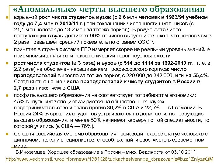 «Аномальные» черты высшего образования n n n взрывной рост числа студентов вузов (с