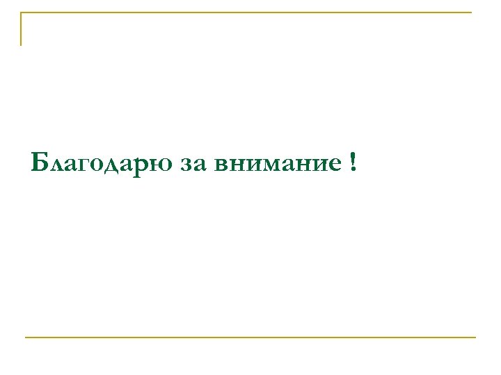 Благодарю за внимание ! 